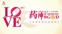 药神计划