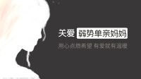 单亲妈妈赋能计划