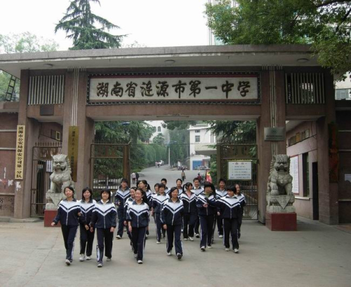 涟源市第一中学地处人杰地灵的湘中娄底市,是湖南省示范性普通高级